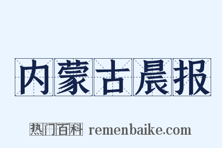 内蒙古晨报是什么意思的图片
